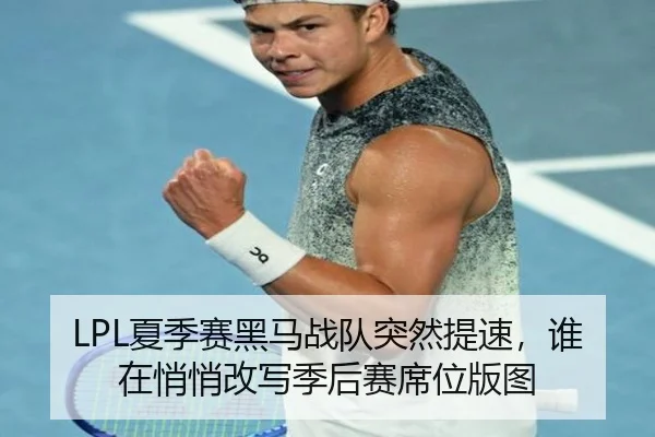 LPL夏季赛黑马战队突然提速，谁在悄悄改写季后赛席位版图 | dbbuyu